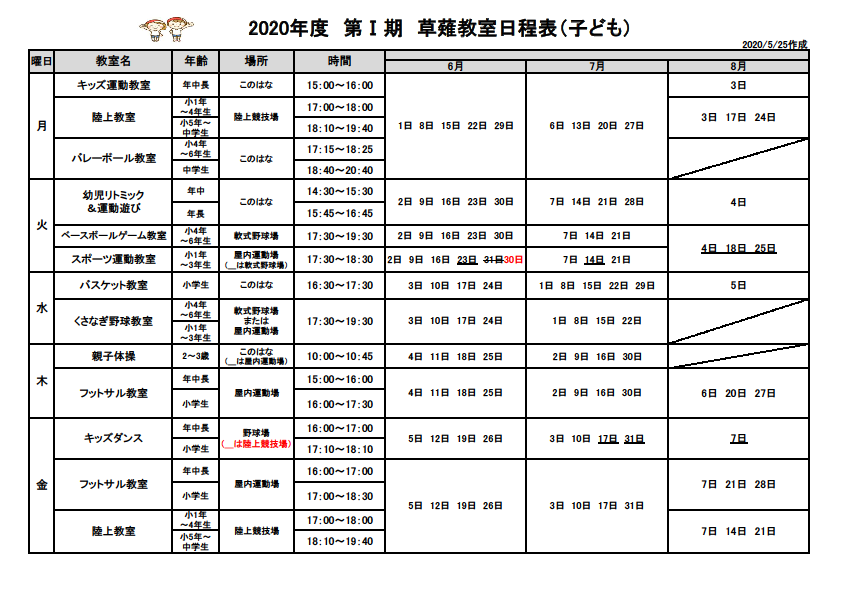 こども日程表2020.1期6-8月