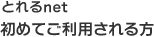 とれるnetを初めてご利用の方