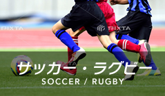 サッカー