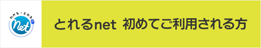 とれるnet初めて