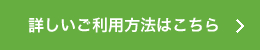 詳しいご利用方法はこちら