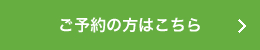 ご予約の方はこちら