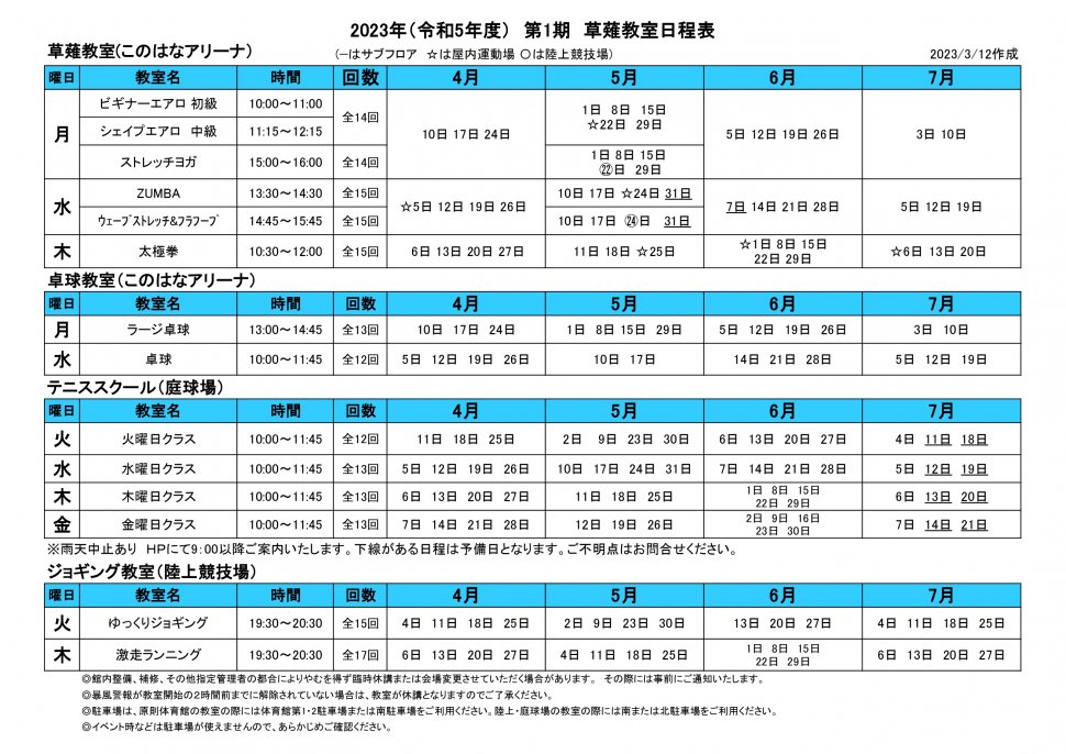 大人日程表2023 1期新規-2(体育館、陸上、テニス)_page-0001