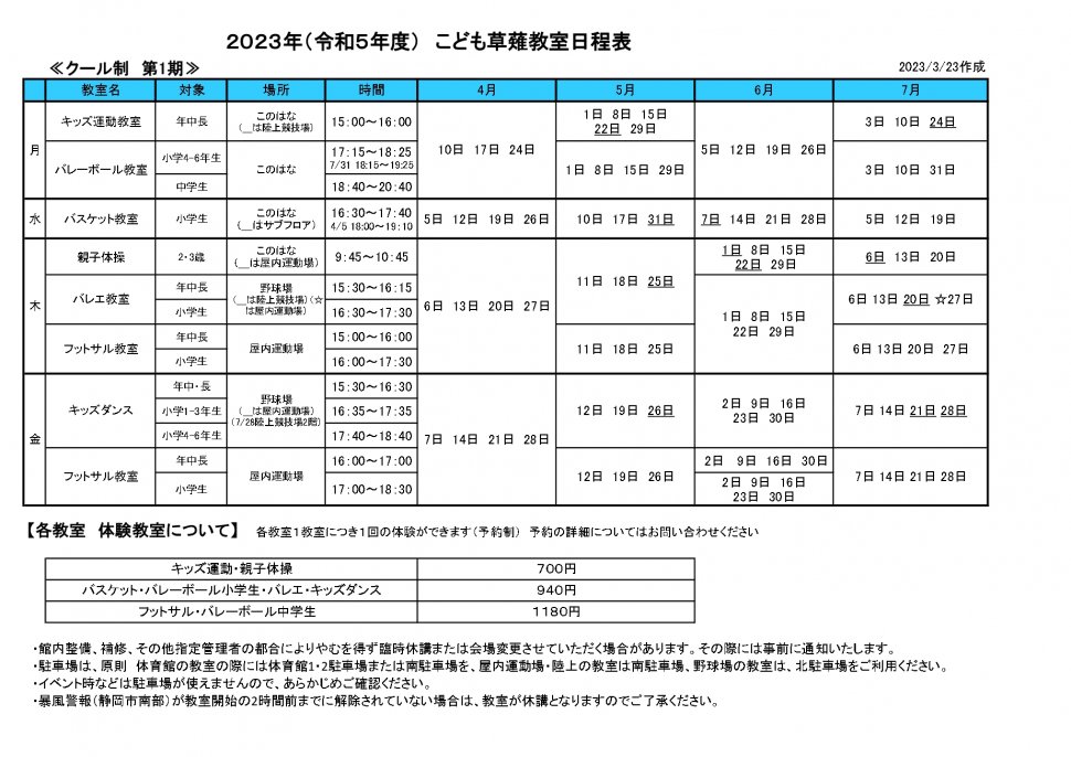 草薙教室日程表 こども2023 1期改訂-2_page-0001