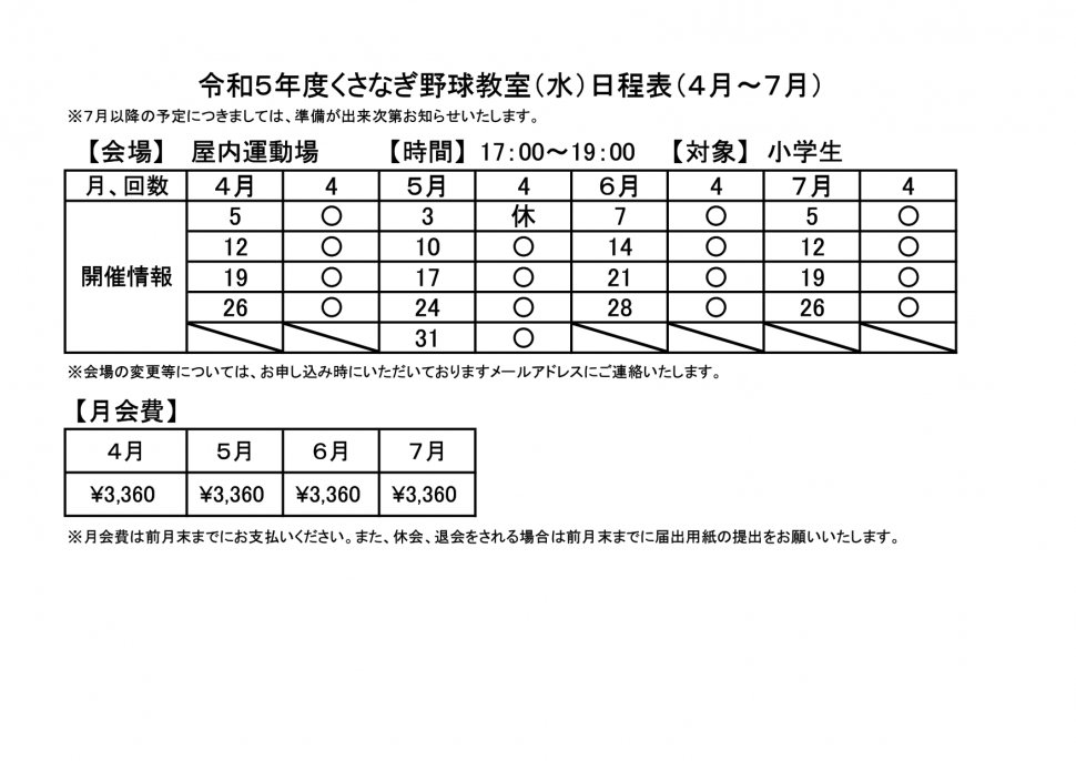 令和5年度くさなぎ野球教室(水)日程表_page-0001