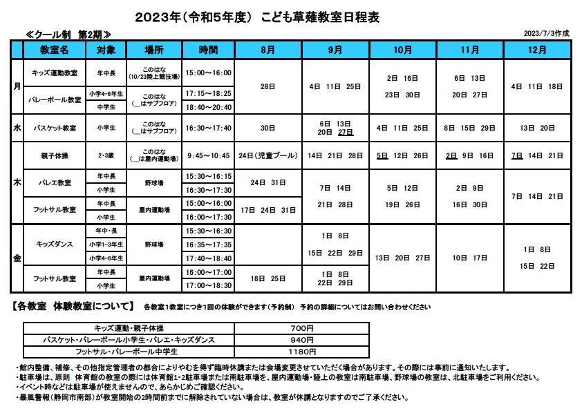 草薙教室日程表 こども2023 2期改訂