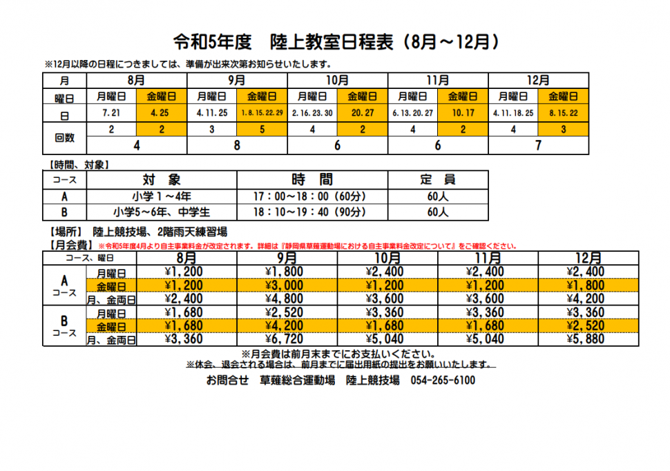 陸上教室日程表8-12月