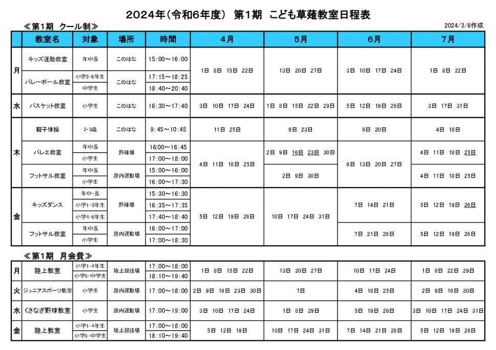 こども草薙教室日程表（2024第1期、4~7月）_page-0001