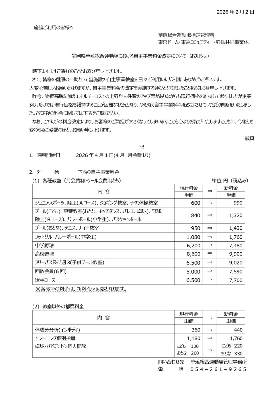 20260202_自主事業料金改定について（お知らせ）