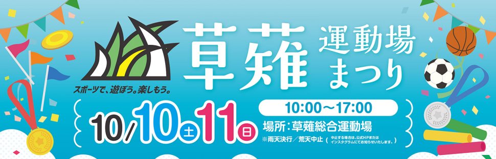 261010_静鉄PM_草薙運動場まつり_ポスターバナー