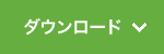 ダウンロード