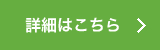 詳細はこちら